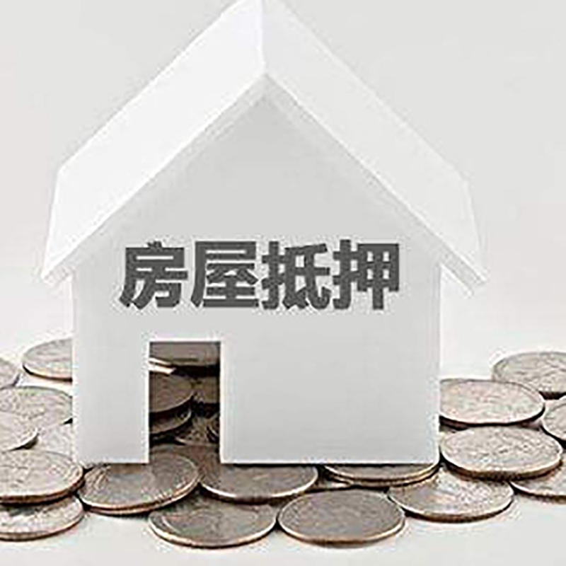 吉安重庆房子抵押贷款办理优势