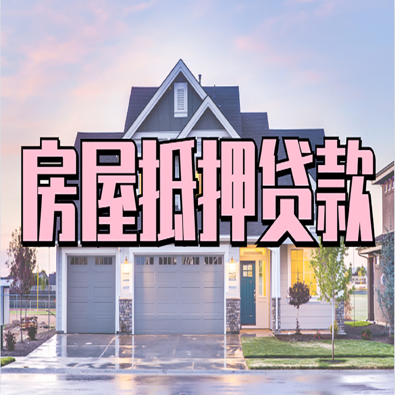 吉安房子抵押贷款条件|银行房子抵押贷款