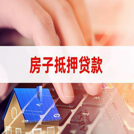 吉安房子抵押贷款有哪些优缺点?