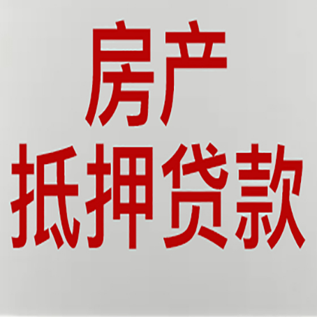 吉安房产抵押贷利率全解析