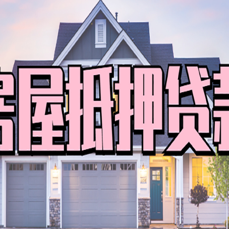 吉安房子抵押贷款过后可以再次抵押吗